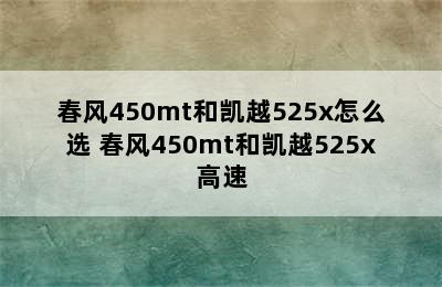 春风450mt和凯越525x怎么选 春风450mt和凯越525x高速